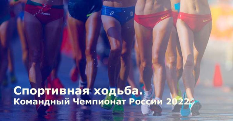 Спортивная-ходьба.-Командный-Чемпионат-России-2022