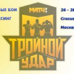 Тройной-удар-Матч-ТВ-2022