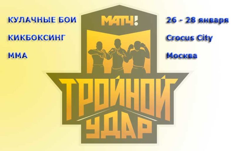 Тройной-удар-Матч-ТВ-2022