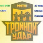 Тройной-удар-кикбоксинг