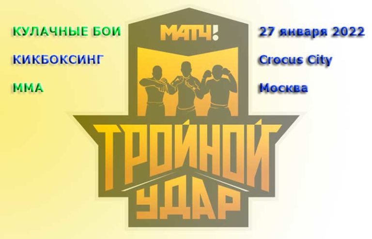 Тройной-удар-кикбоксинг