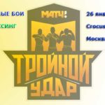 Тройной-удар-кулачные-бои-Матч-ТВ