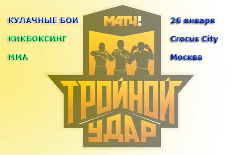 Тройной-удар-кулачные-бои-Матч-ТВ