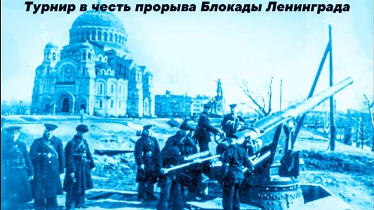 Турнир-в-честь-прорыва-блокады