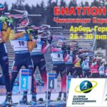 Чемпионат-Европы-2022-Арбер-Германия