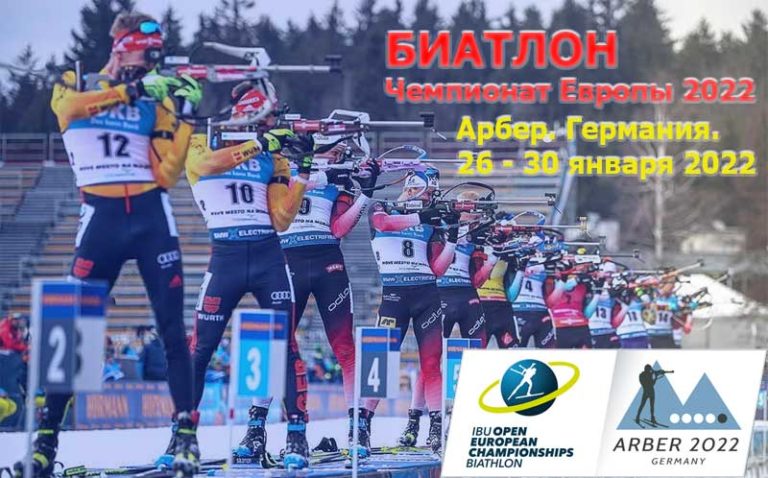 Чемпионат-Европы-2022-Арбер-Германия