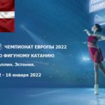 Чемпионат-Европы-2022-по-фигурному-катанию