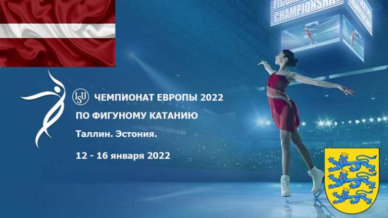 Чемпионат-Европы-2022-по-фигурному-катанию