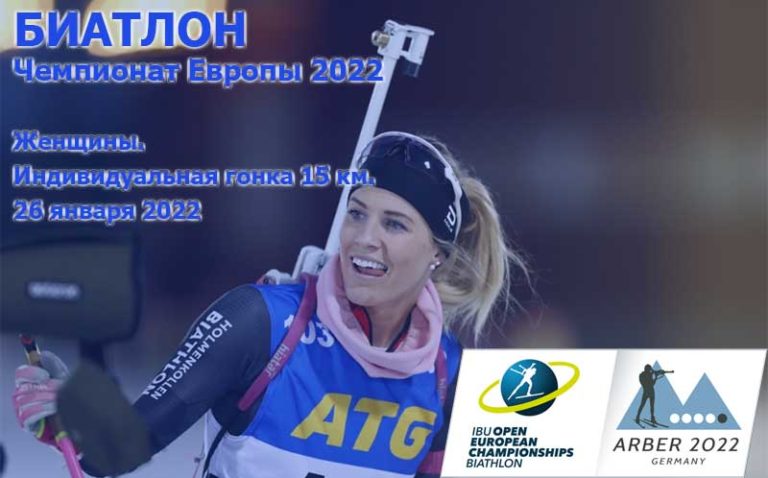 Чемпионат-Европы-Биатлон-Женщины