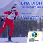 Чемпионат-Европы-Биатлон-Мужчины