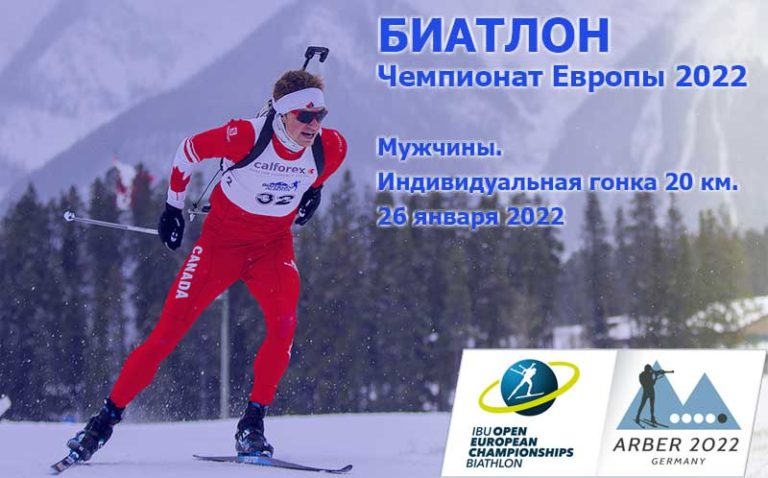 Чемпионат-Европы-Биатлон-Мужчины