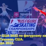 Чемпионат-США-по-фигурному-катанию