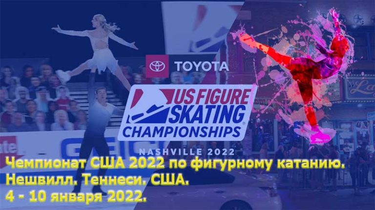 Чемпионат-США-по-фигурному-катанию