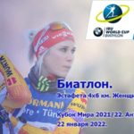Эстафета-женщины-биатлон