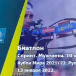 биатлон-мужчины-спринт