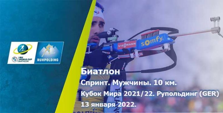 биатлон-мужчины-спринт