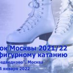 кубок-Москвы-по-фигурному-катанию