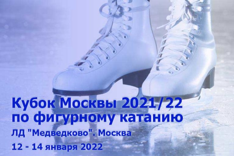 кубок-Москвы-по-фигурному-катанию
