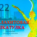 малахитовая-шкатулка-2022
