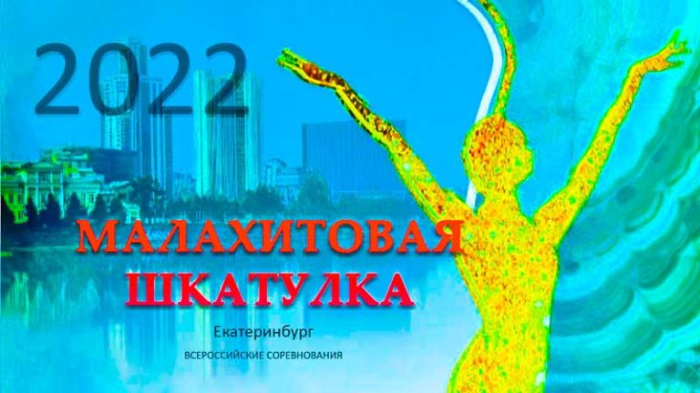 малахитовая-шкатулка-2022
