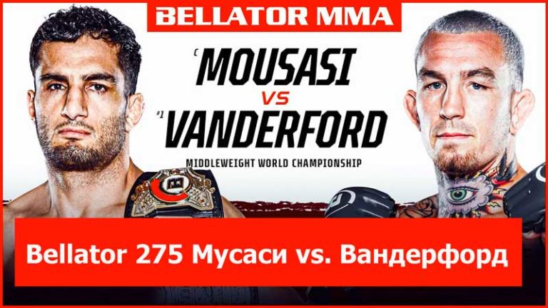 Bellator-275-Мусаси-vs.-Вандерфорд