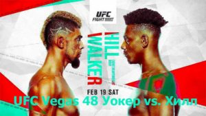UFC-Vegas-48-Уокер-vs.-Хилл