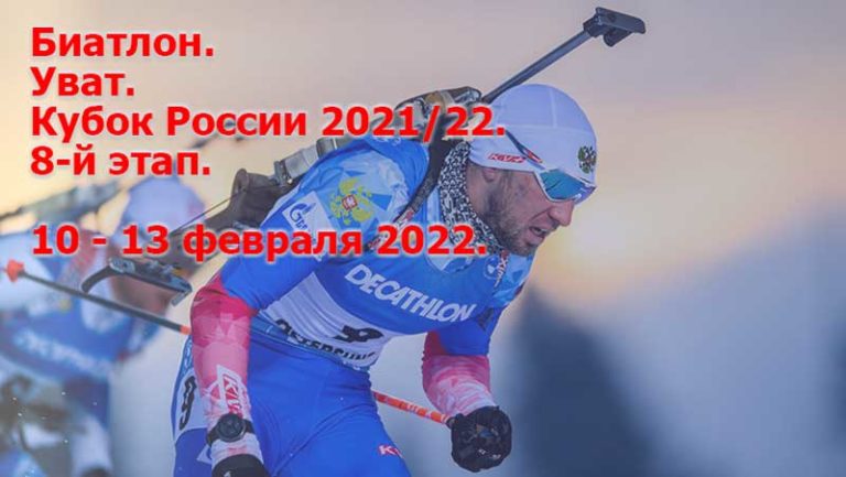 БИАТЛОН-КУБОК-РОССИИ-УВАТ