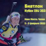 Биатлон-Кубок-IBU-Нове-Место