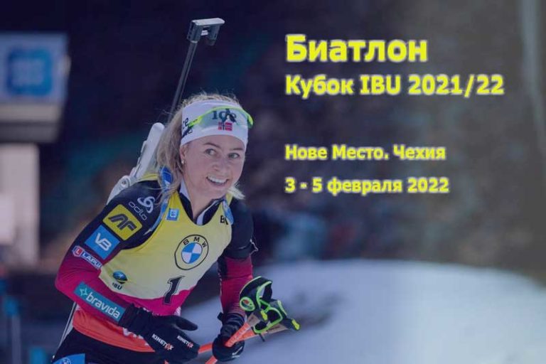 Биатлон-Кубок-IBU-Нове-Место
