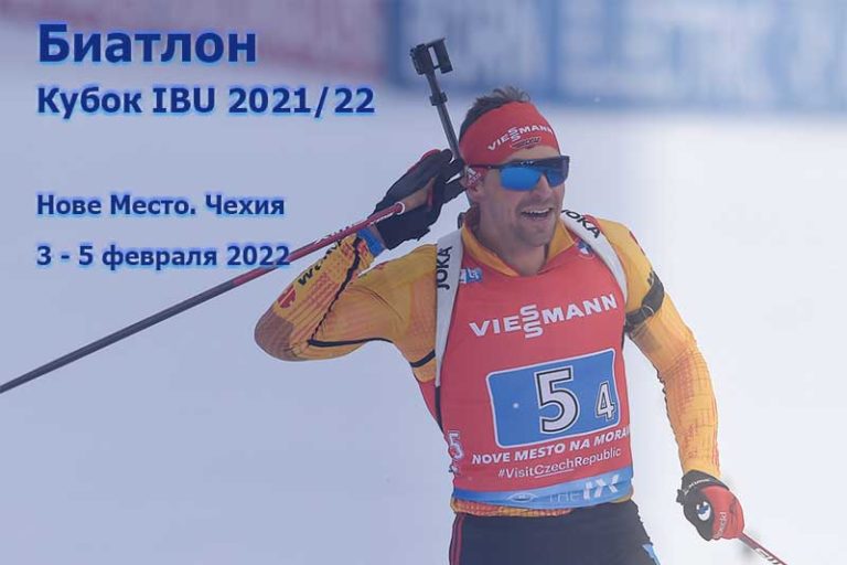Биатлон-Кубок-IBU-Нове-Место-спринт