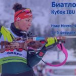 Биатлон-Нове-Место-2022
