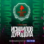 Исмаилов-Дуродола.-Бокс.