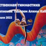 Кубок-чемпионок-Газпром-Алины-Кабаевой-2022