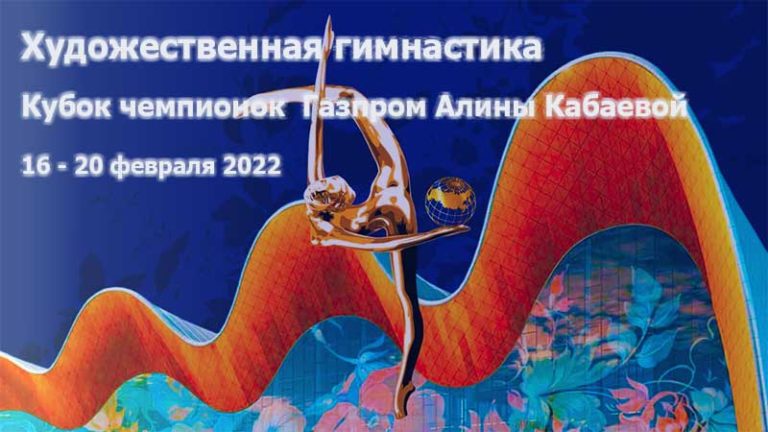 Кубок-чемпионок-Газпром-Алины-Кабаевой-2022