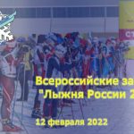 Лыжня-России-2022