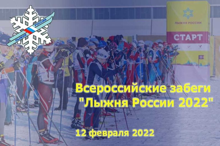 Лыжня-России-2022
