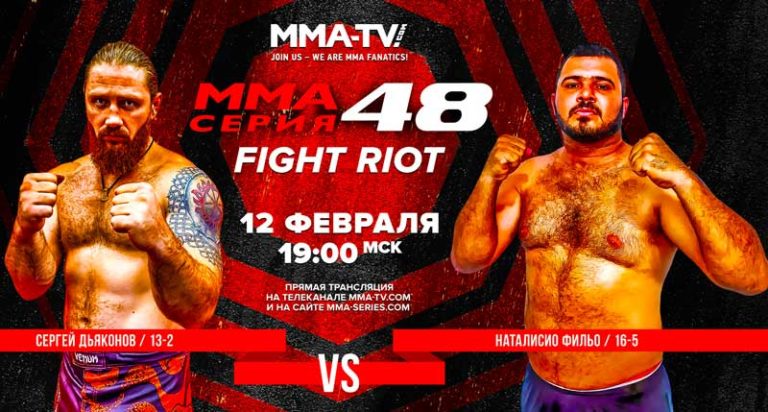 ММА-Серия-48-Дьяконов-vs.-Фильо
