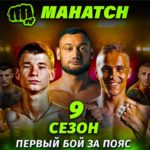 Махач-9