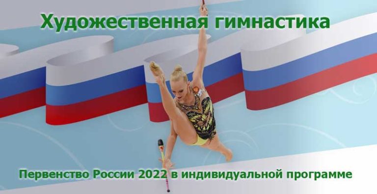 Первенство-России-художественная-гимнастика
