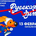 Русская-зима-2022-легкая-атлетика