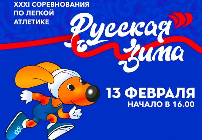 Русская-зима-2022-легкая-атлетика