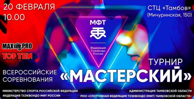 Тхэквондо-Тамбов-Мастерский-турнир