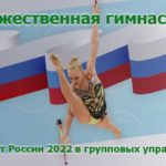 Художественная-гимнастика.-Чемпионат-России-2022-в-групповых-упражнениях
