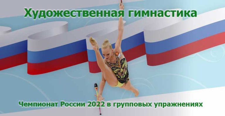 Художественная-гимнастика.-Чемпионат-России-2022-в-групповых-упражнениях