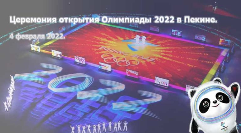 Церемония-открытия-Олимпиады-2022-в-Пекине.-Прямой-эфир-4-февраля-2022.