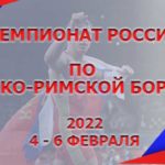 Чемпионат-России-2022-греко-римская-борьба