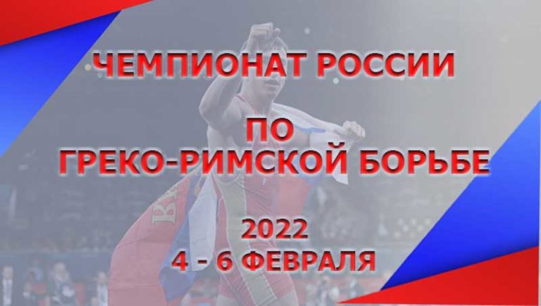 Чемпионат-России-2022-греко-римская-борьба