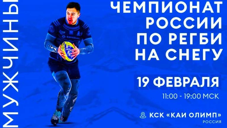 Чемпионат-России-2022-по-регби-на-снегу