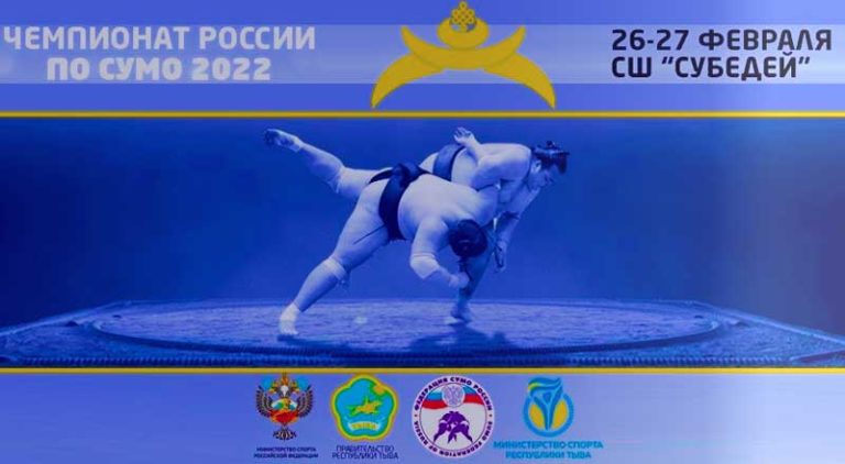 Чемпионат-России-по-сумо-2022