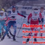 лыжные-гонки-лахти